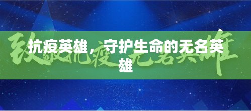 抗疫英雄,守护生命的无名英雄