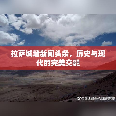 拉萨城墙新闻头条,历史与现代的完美交融
