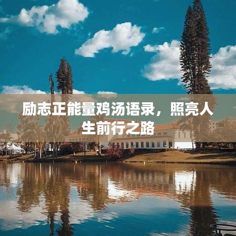 励志正能量鸡汤语录,照亮人生前行之路