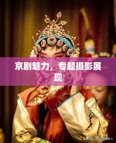 京剧魅力,专题摄影展现