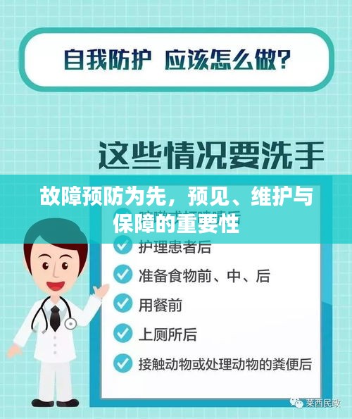 故障预防为先,预见、维护与保障的重要性