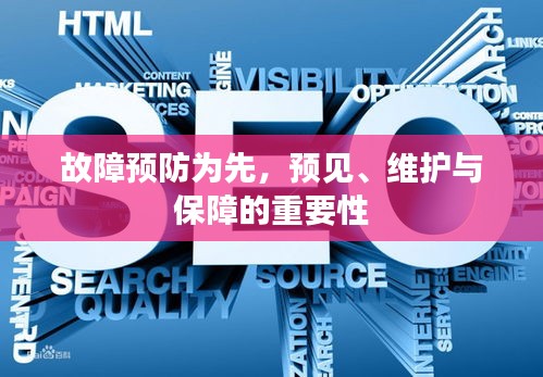 故障预防为先,预见、维护与保障的重要性