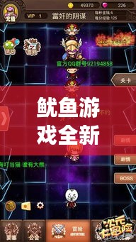 鱿鱼游戏全新独家软件,开启游戏新纪元!