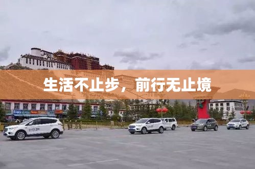 生活不止步,前行无止境