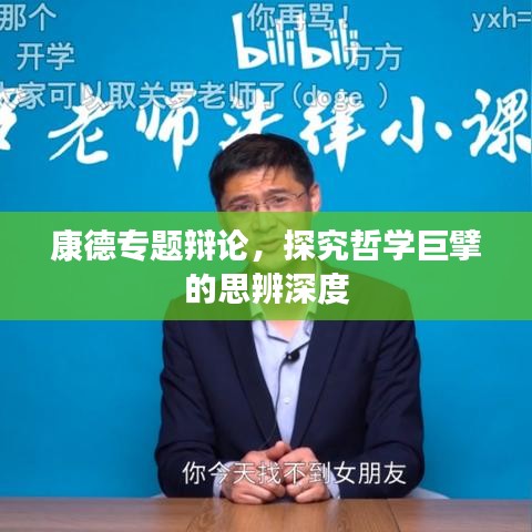 康德专题辩论,探究哲学巨擘的思辨深度