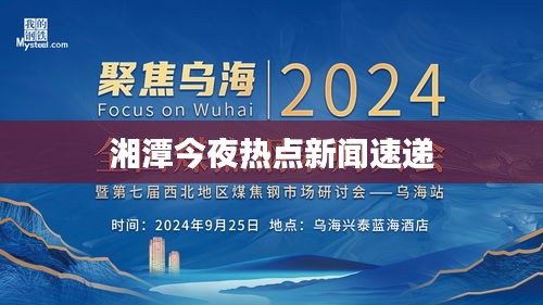 湘潭今夜热点新闻速递