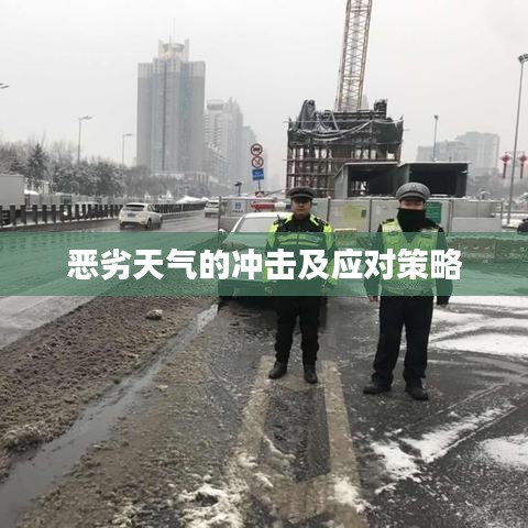 恶劣天气的冲击及应对策略