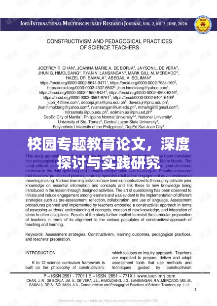 校园专题教育论文,深度探讨与实践研究