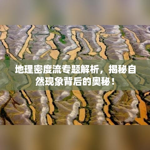 地理密度流专题解析,揭秘自然现象背后的奥秘!