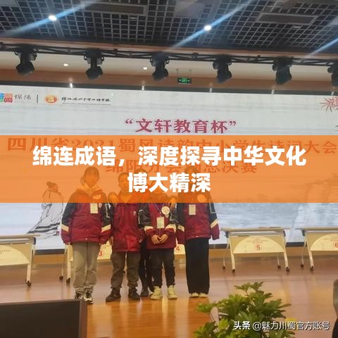 绵连成语,深度探寻中华文化博大精深
