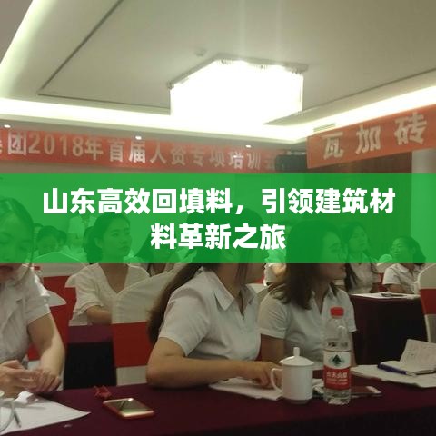 山东高效回填料,引领建筑材料革新之旅