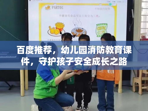 百度推荐,幼儿园消防教育课件,守护孩子安全成长之路