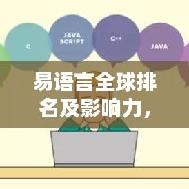 易语言全球排名及影响力,探究其在编程语言领域的地位