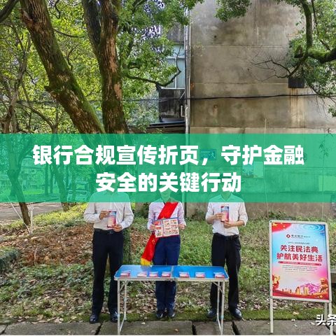 银行合规宣传折页,守护金融安全的关键行动