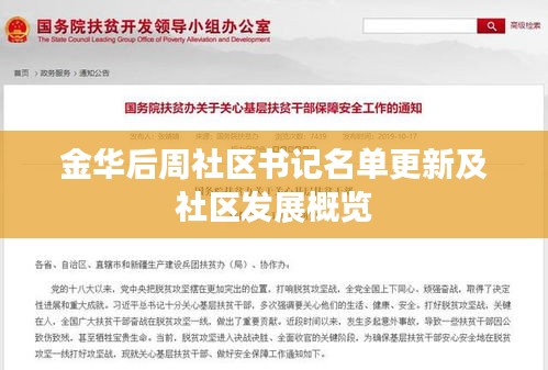 金华后周社区书记名单更新及社区发展概览