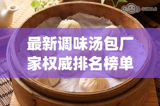 最新调味汤包厂家权威排名榜单揭晓