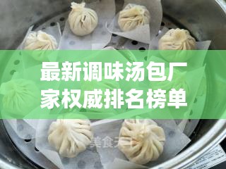 最新调味汤包厂家权威排名榜单揭晓