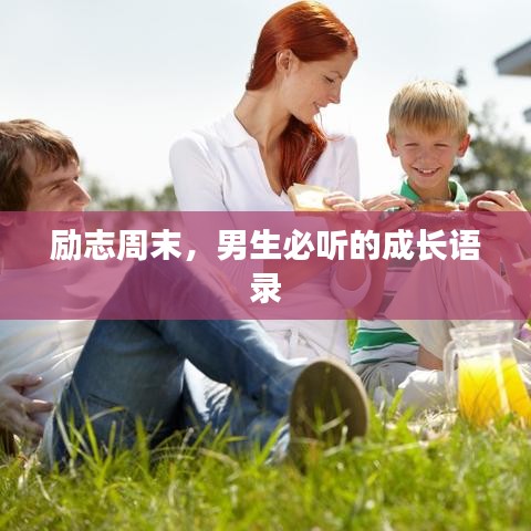 励志周末,男生必听的成长语录