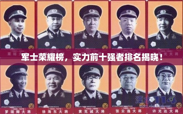 军士荣耀榜,实力前十强者排名揭晓!