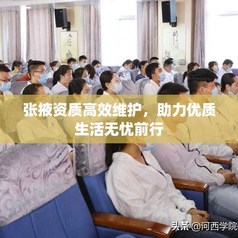 张掖资质高效维护,助力优质生活无忧前行