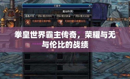拳皇世界霸主传奇,荣耀与无与伦比的战绩