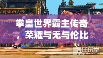 拳皇世界霸主传奇,荣耀与无与伦比的战绩