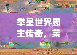 拳皇世界霸主传奇,荣耀与无与伦比的战绩