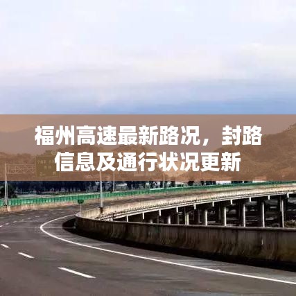 福州高速最新路况,封路信息及通行状况更新