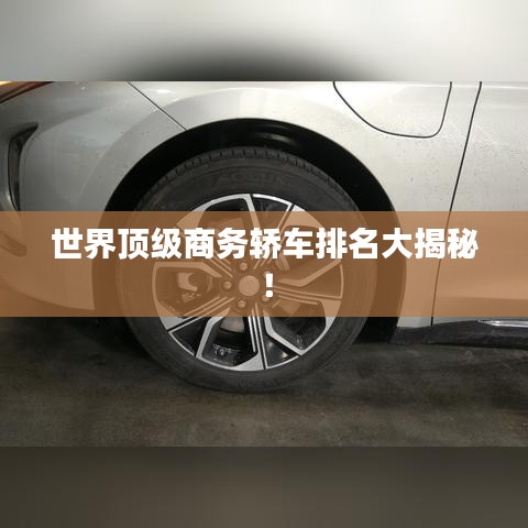世界顶级商务轿车排名大揭秘!