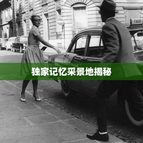 独家记忆采景地揭秘