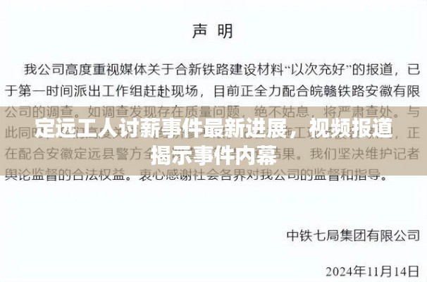 定远工人讨薪事件最新进展,视频报道揭示事件内幕