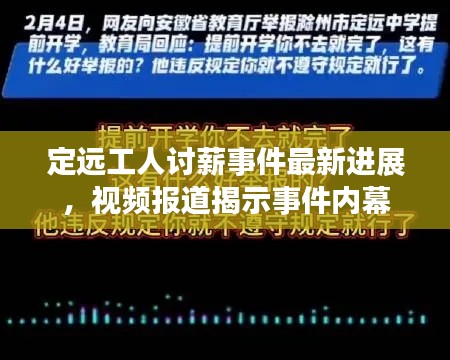定远工人讨薪事件最新进展,视频报道揭示事件内幕