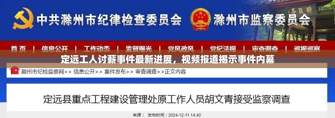 定远工人讨薪事件最新进展,视频报道揭示事件内幕