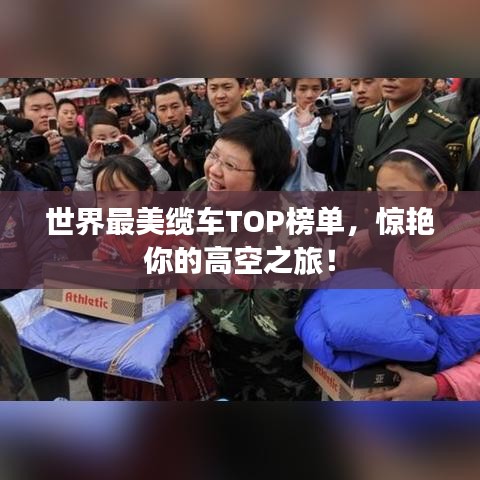 世界最美缆车TOP榜单,惊艳你的高空之旅!
