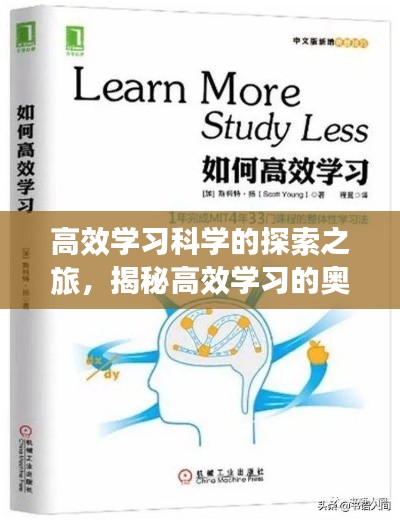 高效学习科学的探索之旅,揭秘高效学习的奥秘