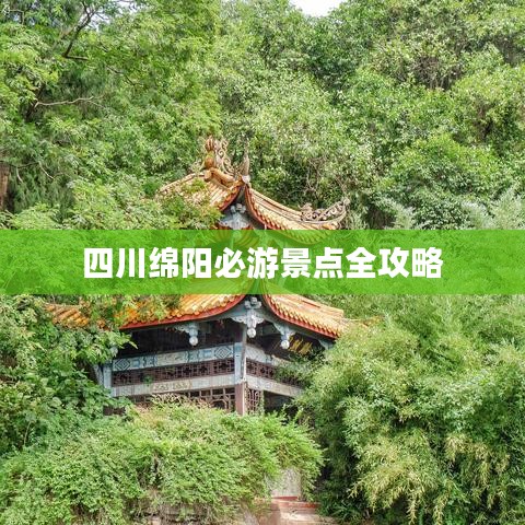 四川绵阳必游景点全攻略
