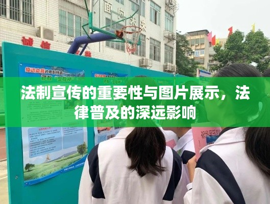 法制宣传的重要性与图片展示,法律普及的深远影响
