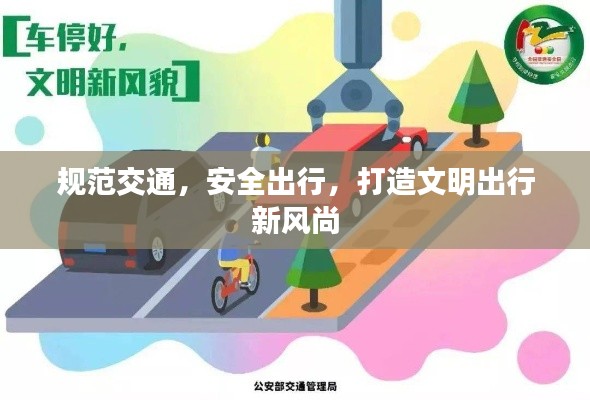 规范交通,安全出行,打造文明出行新风尚