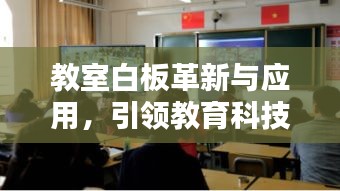 教室白板革新与应用,引领教育科技新潮流