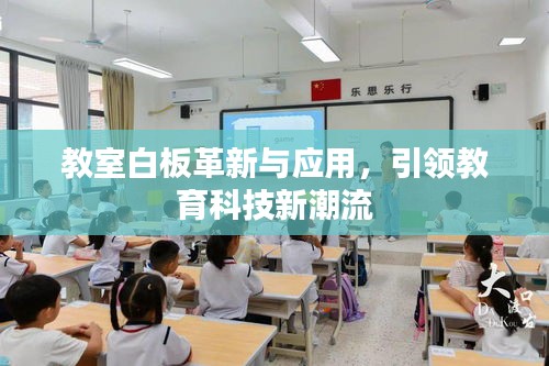 教室白板革新与应用,引领教育科技新潮流
