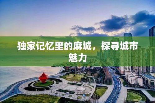独家记忆里的麻城,探寻城市魅力