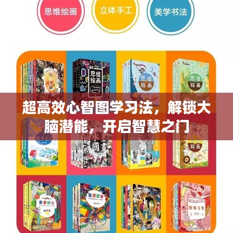 超高效心智图学习法,解锁大脑潜能,开启智慧之门