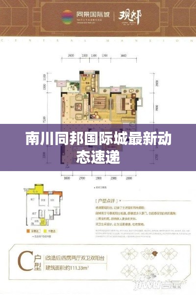 南川同邦国际城最新动态速递