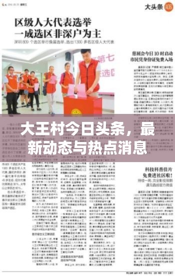 大王村今日头条,最新动态与热点消息速递