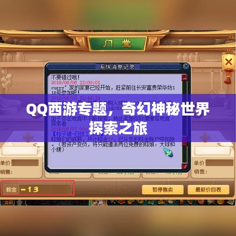 QQ西游专题,奇幻神秘世界探索之旅