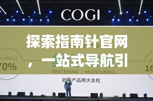 探索指南针官网,一站式导航引领未来科技之旅