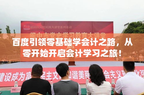 百度引领零基础学会计之路,从零开始开启会计学习之旅!
