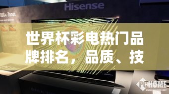 世界杯彩电热门品牌排名,品质、技术与观看体验的完美融合