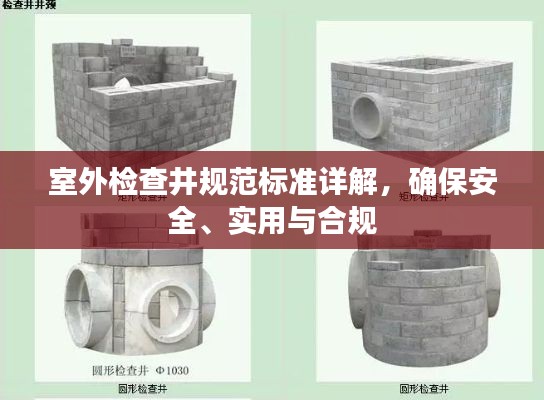 室外检查井规范标准详解,确保安全、实用与合规