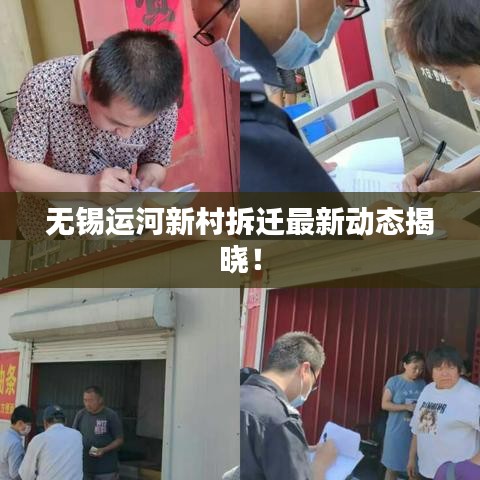 无锡运河新村拆迁最新动态揭晓!